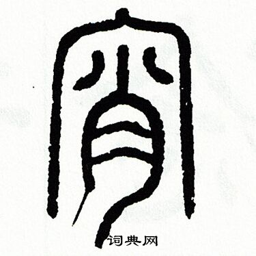 宵书法字典