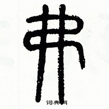 方去疾写的弗 方去疾写的弗