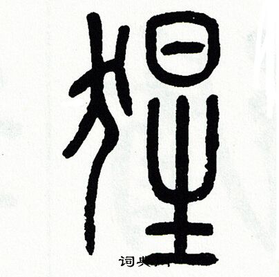 猿字篆书图片