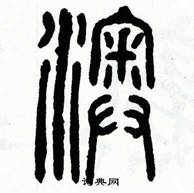 方去疾写的澳 方去疾写的澳