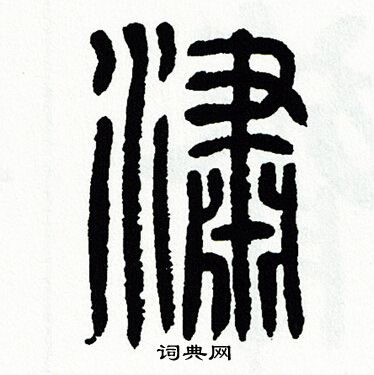 潇字隶书图片