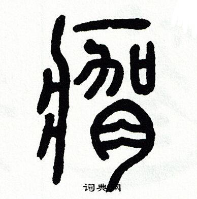 方去疾写的瘸 方去疾写的瘸