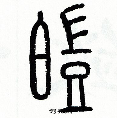 方去疾写的皚 方去疾写的皚