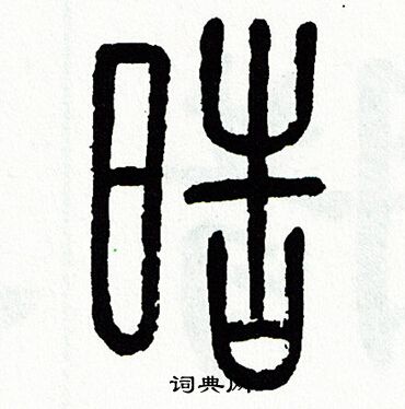 皓繁体字图片