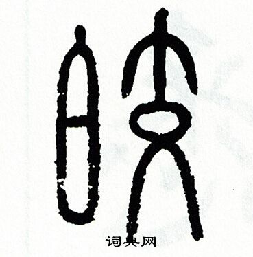 皎书法字典