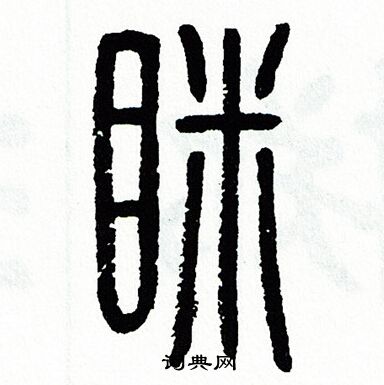 方去疾写的眯 方去疾写的眯