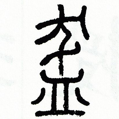 方去疾写的盔 方去疾写的盔