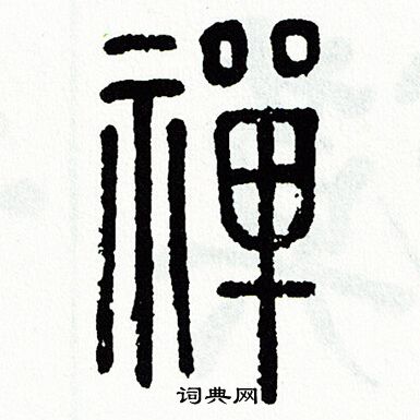 禅字篆书写法_禅篆书怎么写好看_禅书法图片_词典网