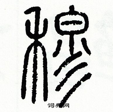 穆字姓氏图片大全图片