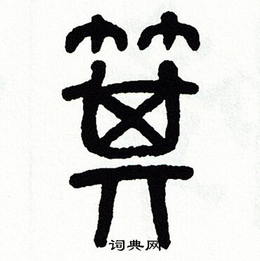 方去疾写的箕 方去疾写的箕