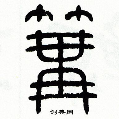 篝字草书图片