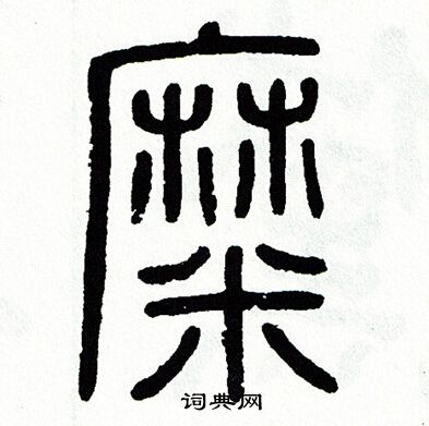 糜字怎么读图片