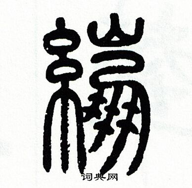 方去疾写的綳