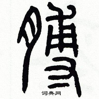 方去疾写的膊 方去疾写的膊