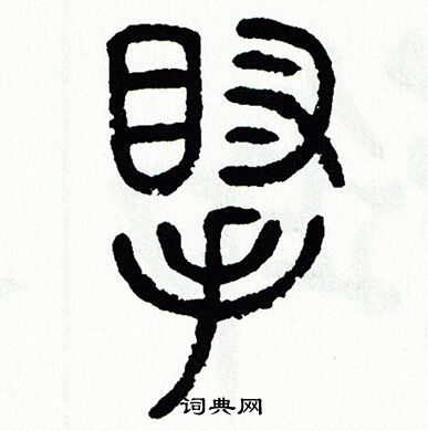 方去疾写的腕 方去疾写的腕