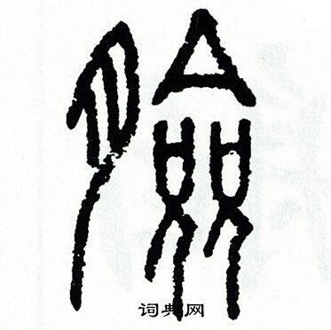 脸书法字典