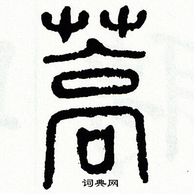 蒿篆书书法字典