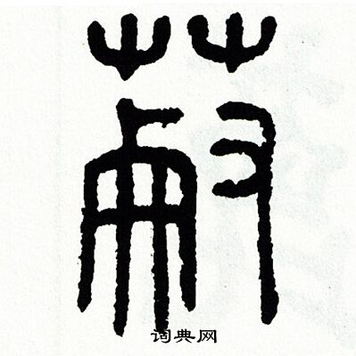 方去疾写的蒯
