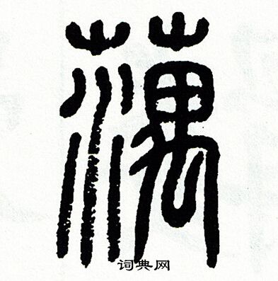 藕字隶书图片