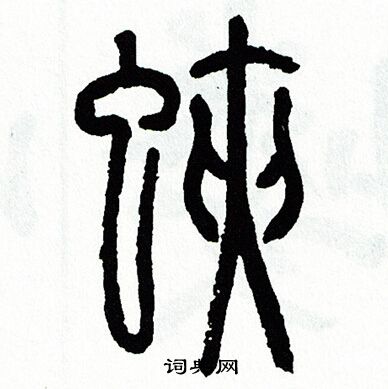 方去疾写的掐字_方去疾掐字写法_方去疾掐书法图片_词典网