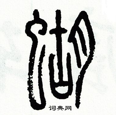 蝴篆书书法字典