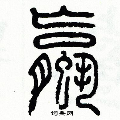 方去疾写的螺 方去疾写的螺