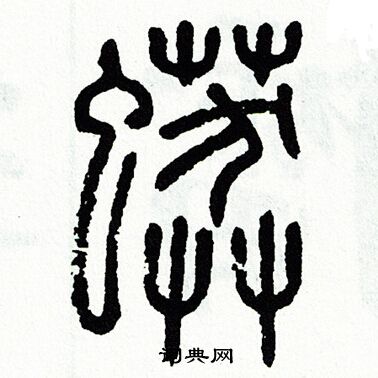 方去疾写的篆书终字