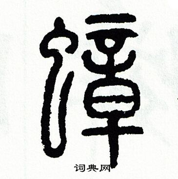 方去疾写的篆书燃