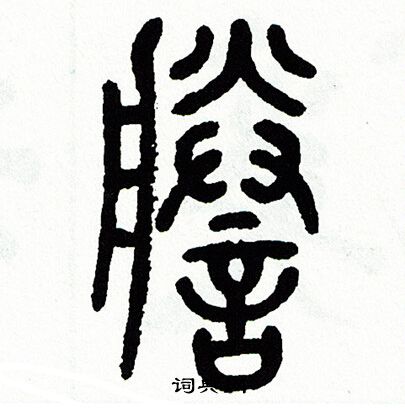 謄毛筆篆書書法欣賞謄的篆書書法圖片(2種) 說文解字寫的謄 方去疾寫