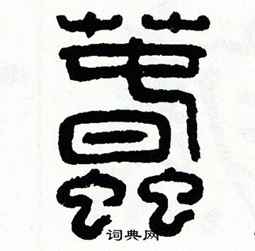 蠢书法字典