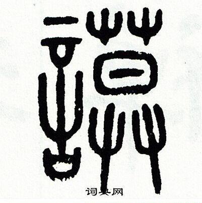 方去疾写的謨 方去疾写的謨