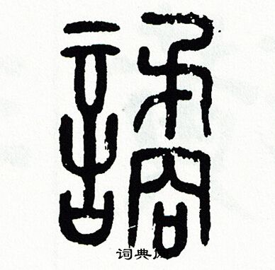 方去疾篆书书法