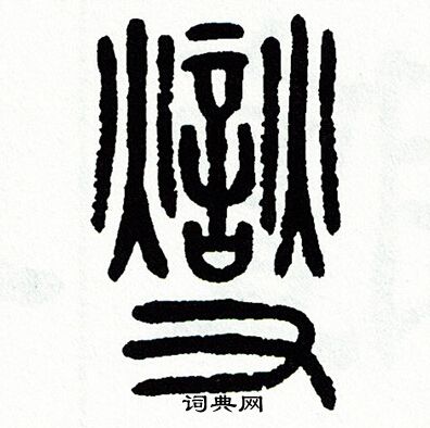 方去疾写的變 方去疾写的變