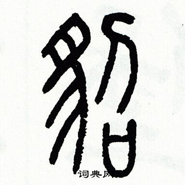 貂篆书书法字典