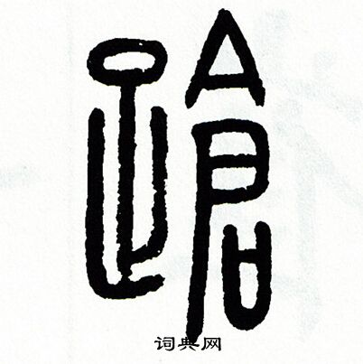 蹌篆書怎麼寫好看蹌字的篆書書法寫法蹌毛筆篆書書法欣賞