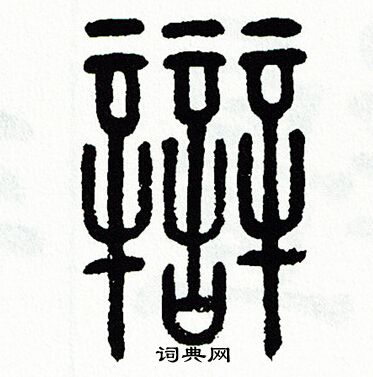 方去疾写的辯 方去疾写的辯