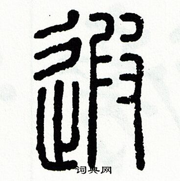 方去疾写的篆书狰字