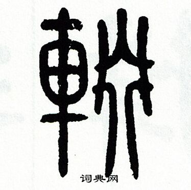 方去疾写的輟 方去疾写的輟