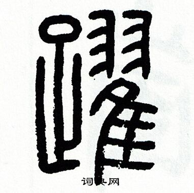 方去疾寫的躍字_方去疾躍字寫法_方去疾躍書法圖片_詞典網