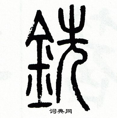 方去疾写的銑 方去疾写的銑