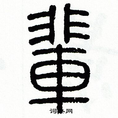 方去疾写的輩 方去疾写的輩