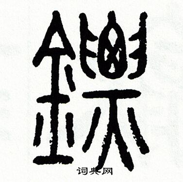 方去疾写的鏢 方去疾写的鏢