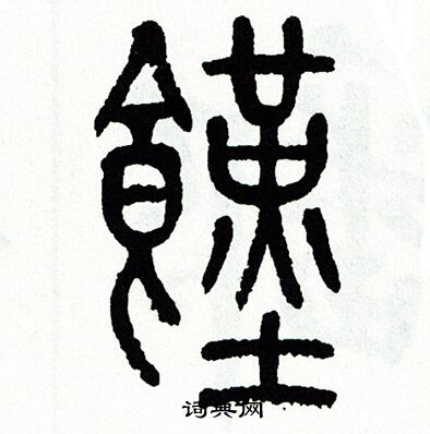 饉篆書書法字典