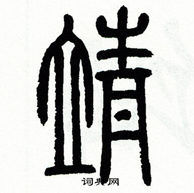 靖字篆书写法