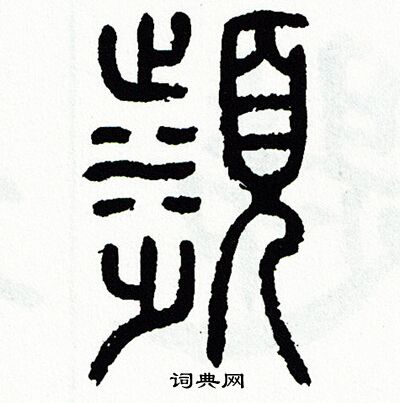 方去疾写的应