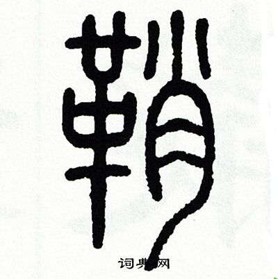 方去疾写的鞘 方去疾写的鞘