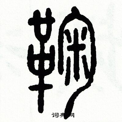 鞠字签名图片