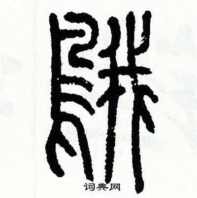 鹅书法字典