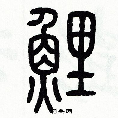 方去疾写的迨字