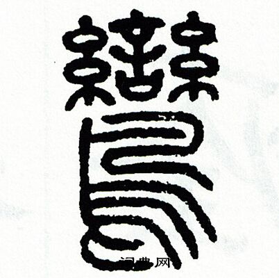 方去疾寫的其它字方去疾寫的勁方去疾方去疾寫的篆書勁書法圖片(1種)